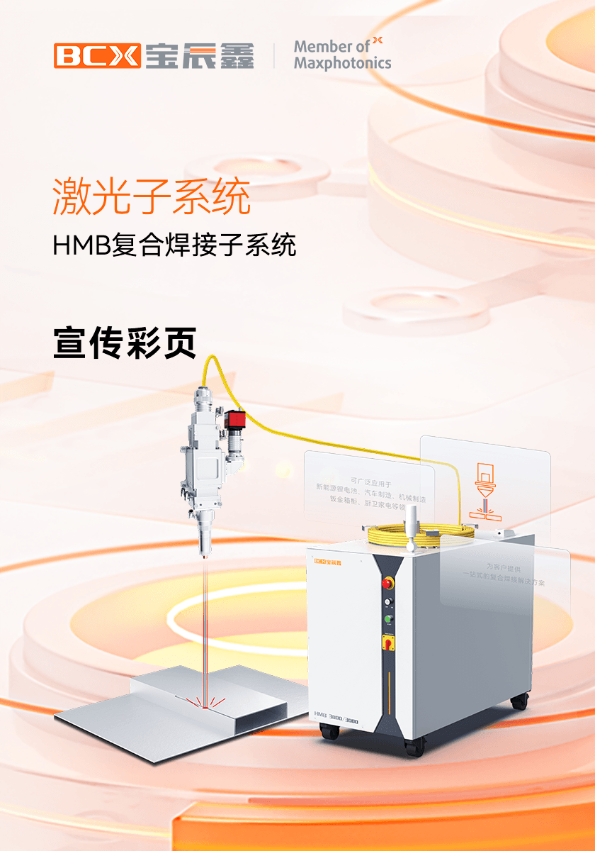 CA88HMB激恢复合焊接子系统
