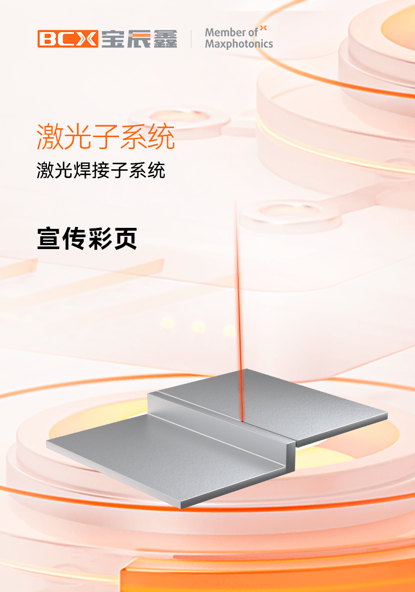 CA88激光焊接子系统