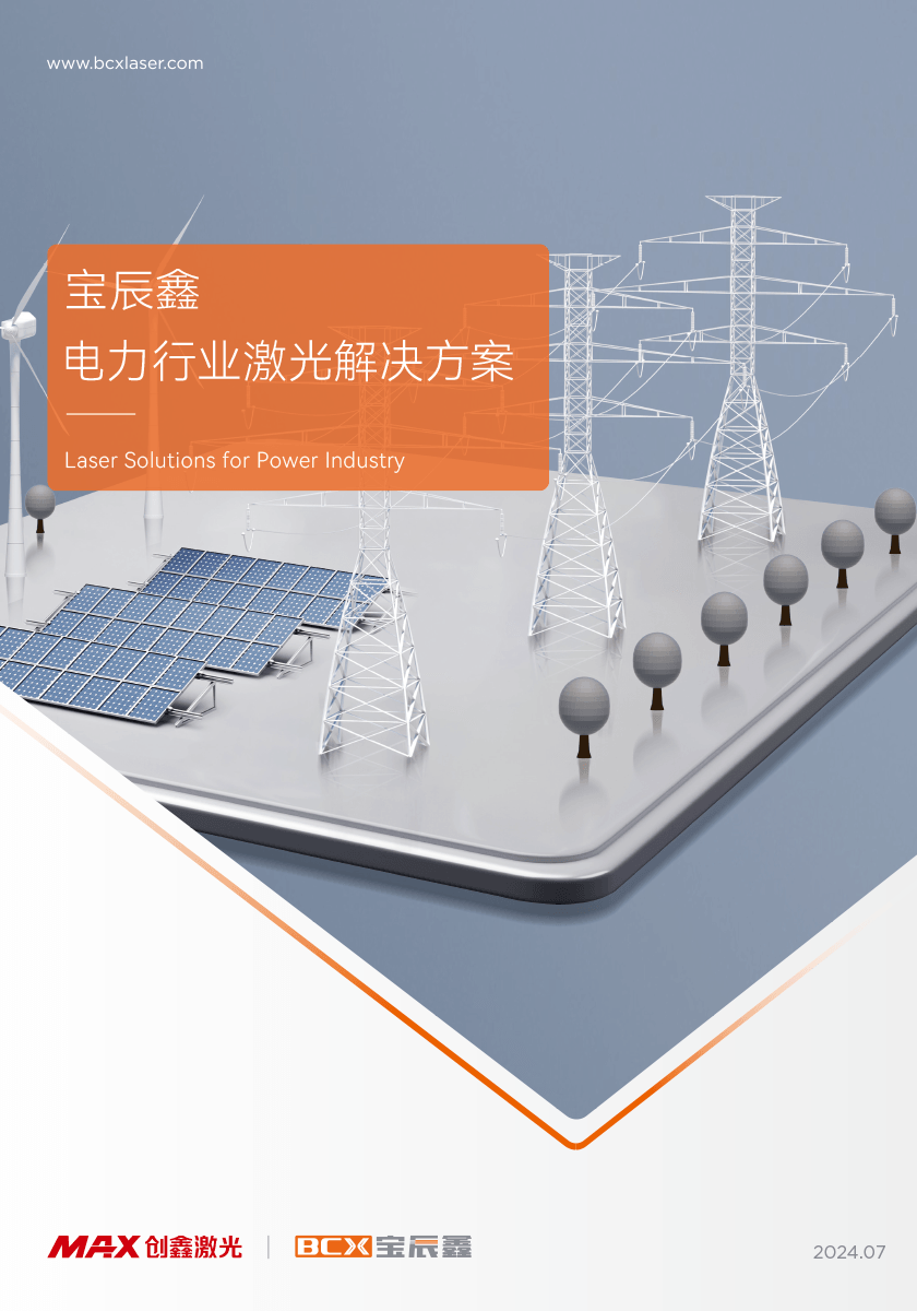 CA88电力行业激光解决方案