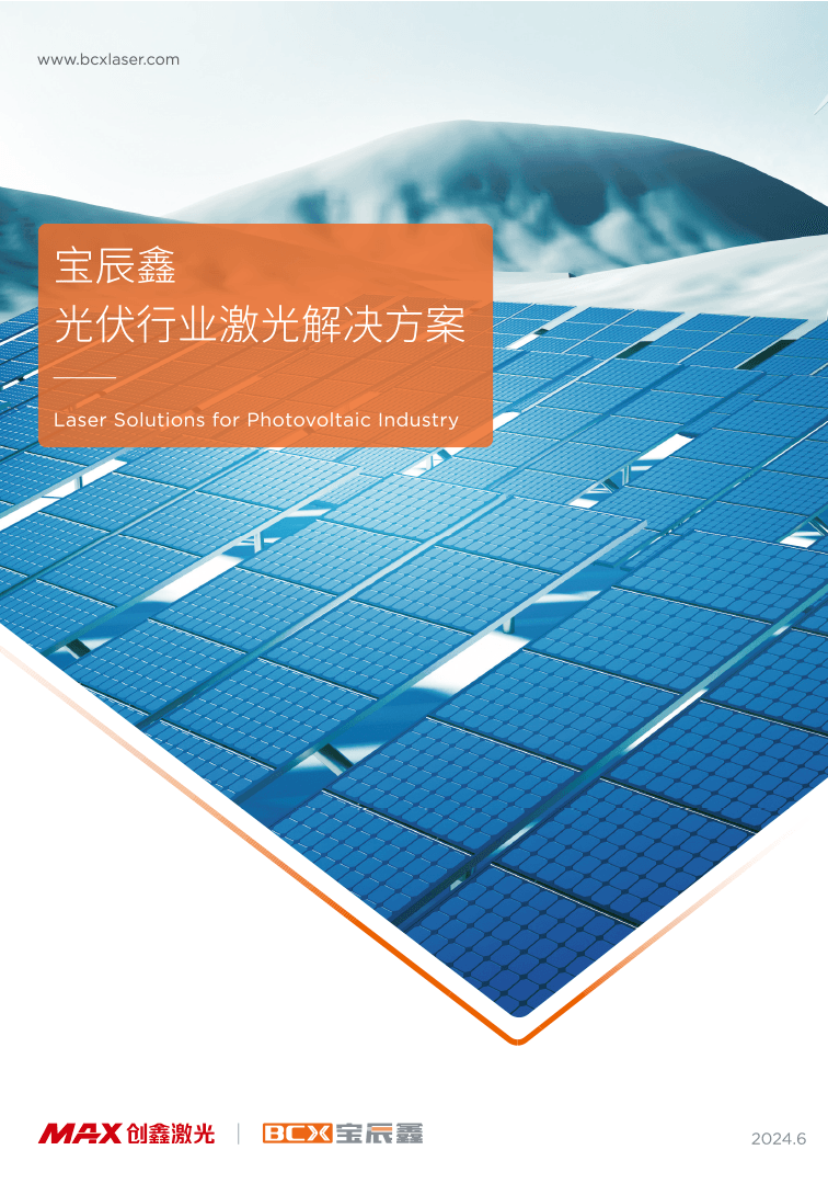 CA88光伏行业激光解决方案